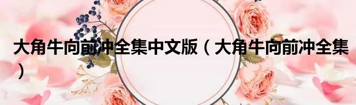大角牛向前冲全集中文版（大角牛向前冲全集）