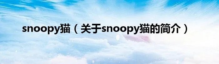 snoopy猫（关于snoopy猫的简介）