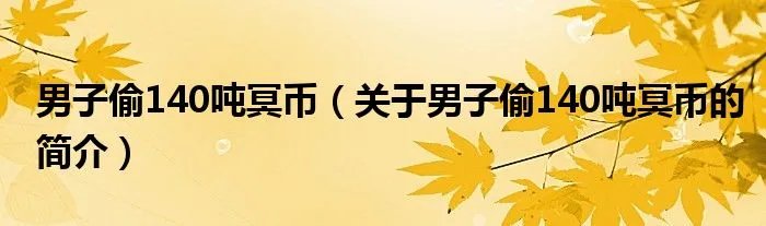 男子偷140吨冥币（关于男子偷140吨冥币的简介）
