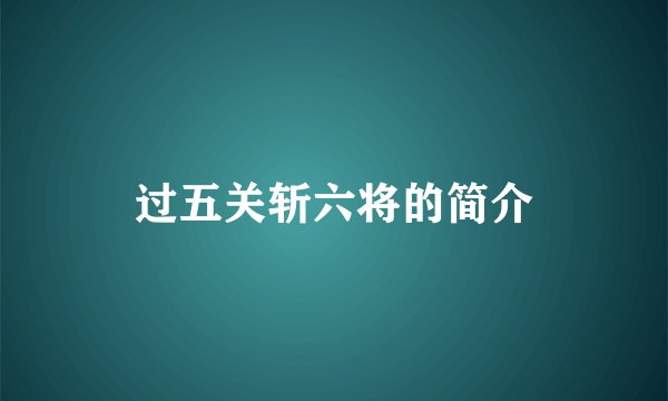 过五关斩六将的简介