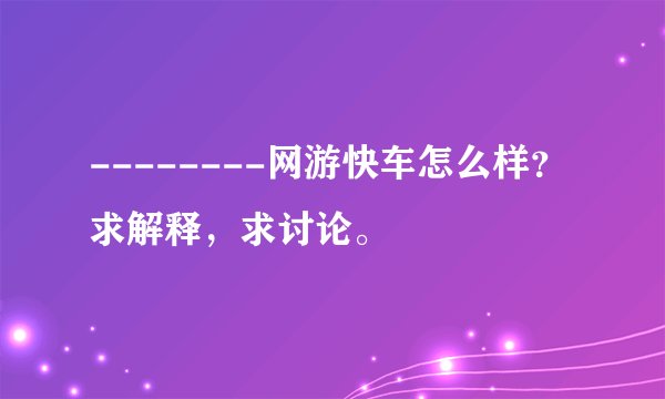 --------网游快车怎么样？求解释，求讨论。