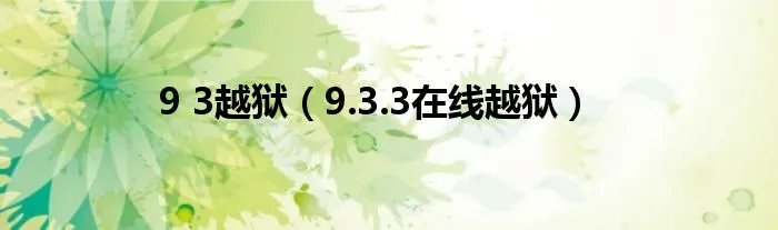 9 3越狱（9.3.3在线越狱）