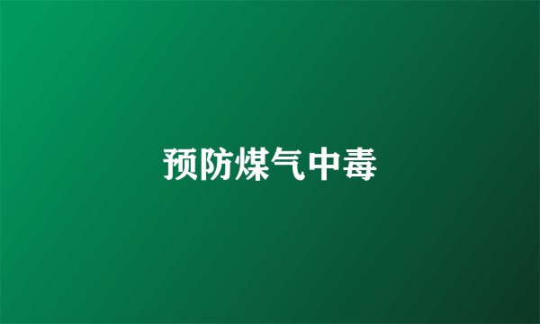 预防煤气中毒
