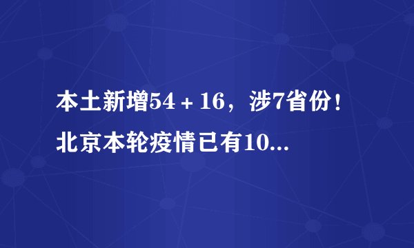 本土新增54＋16，涉7省份！北京本轮疫情已有105人感染，一图了解