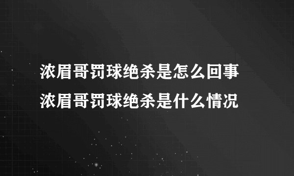 浓眉哥罚球绝杀是怎么回事 浓眉哥罚球绝杀是什么情况