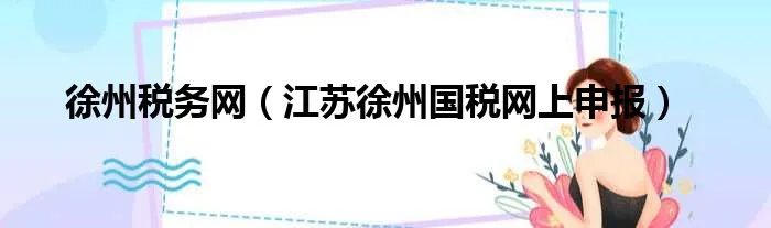 徐州税务网(江苏徐州国税网上申报)