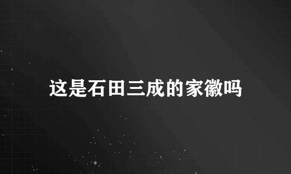 这是石田三成的家徽吗
