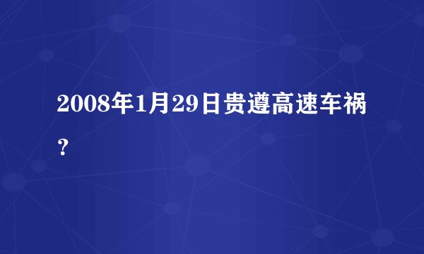 2008年1月29日贵遵高速车祸？