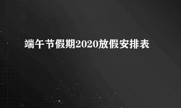 端午节假期2020放假安排表