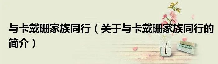 与卡戴珊家族同行（关于与卡戴珊家族同行的简介）