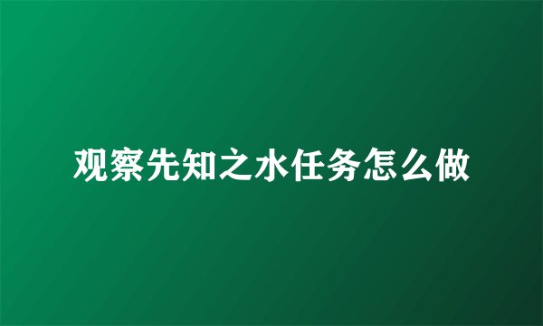观察先知之水任务怎么做