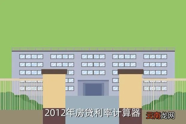 还贷计算器最新2012，房子贷款利息计算器