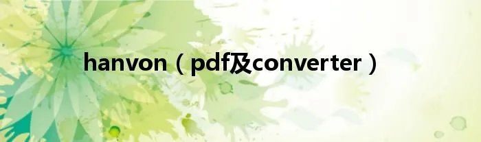 hanvon（pdf及converter）