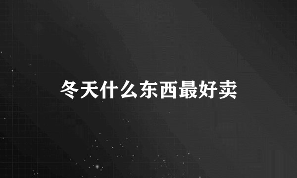 冬天什么东西最好卖
