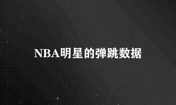 NBA明星的弹跳数据