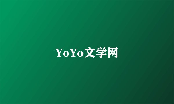 YoYo文学网