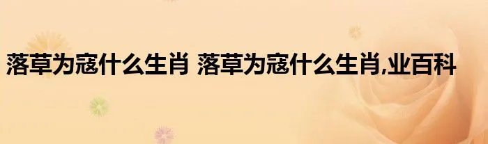 落草为寇什么生肖 落草为寇什么生肖,业百科