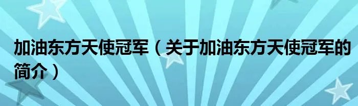 加油东方天使冠军（关于加油东方天使冠军的简介）