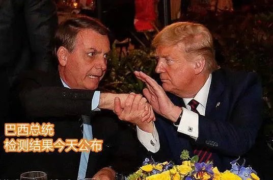 巴西总统和特朗普到底有没有被感染新冠病毒？