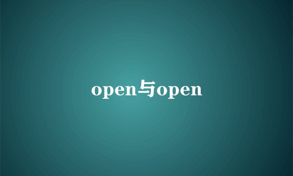 open与open