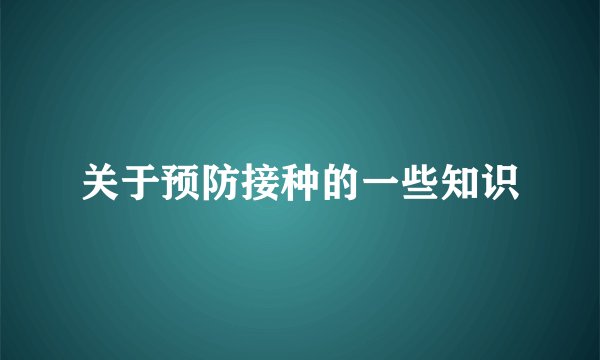 关于预防接种的一些知识