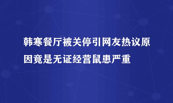 韩寒餐厅被关停引网友热议原因竟是无证经营鼠患严重