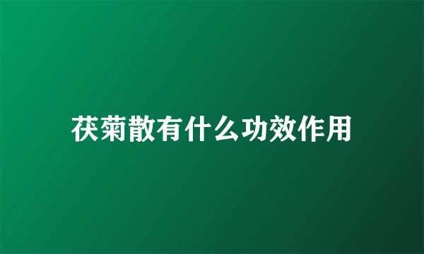 茯菊散有什么功效作用
