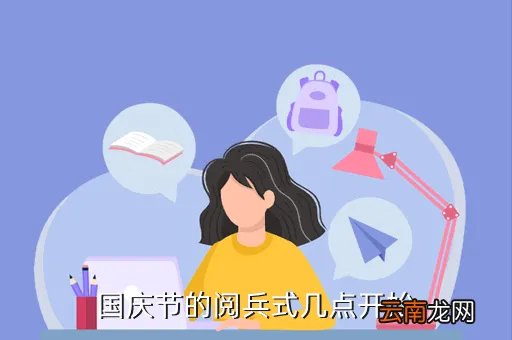 国庆节阅兵仪式几点开始2021，阅兵几点开始啊要阅多长时间