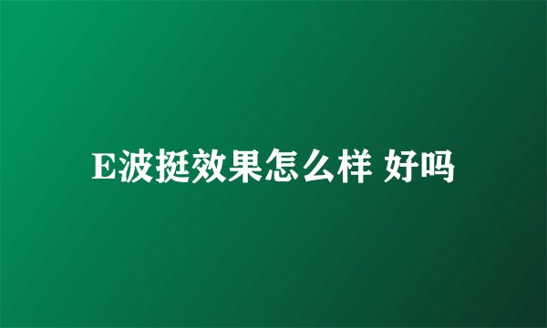 E波挺效果怎么样 好吗