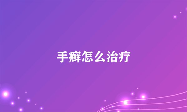 手癣怎么治疗