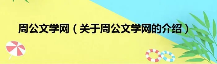 周公文学网（关于周公文学网的介绍）