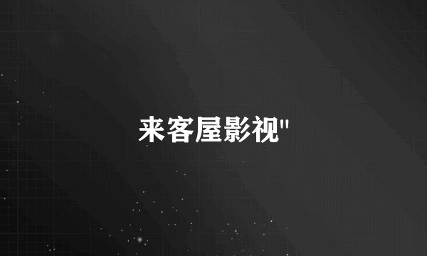 来客屋影视