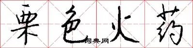 栗色火药
