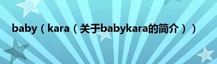 baby（kara（关于babykara的简介））