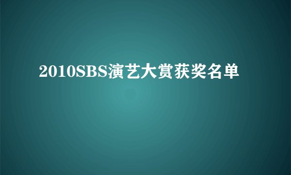 2010SBS演艺大赏获奖名单