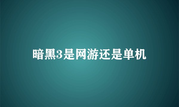 暗黑3是网游还是单机