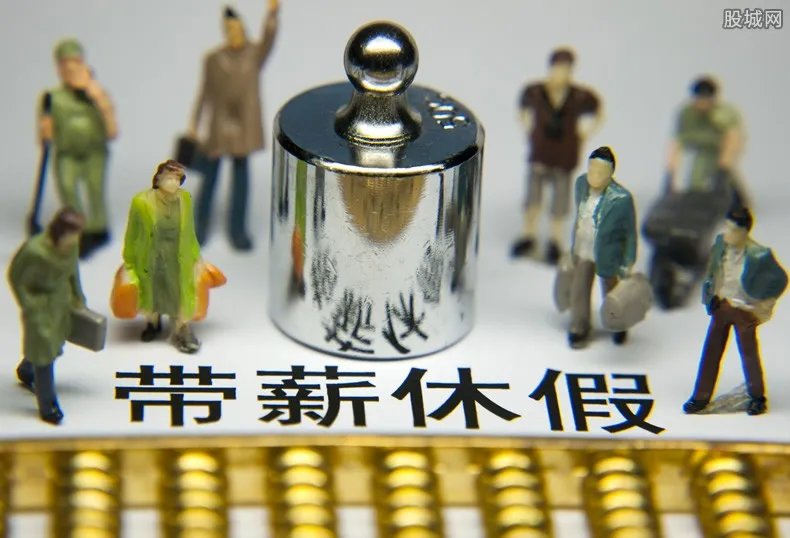 多省明确2.5天休假 这些省份已经明确规定放假了