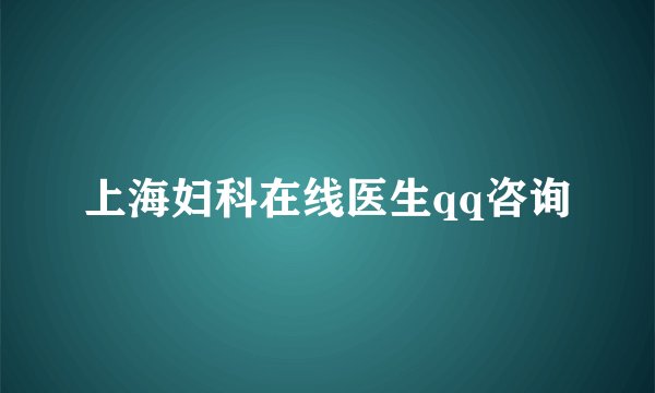 上海妇科在线医生qq咨询