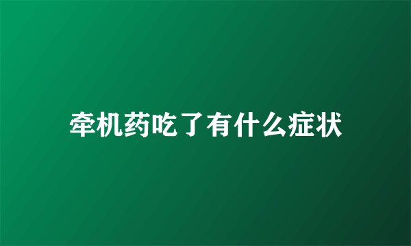 牵机药吃了有什么症状