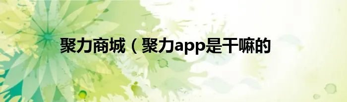 聚力商城（聚力app是干嘛的