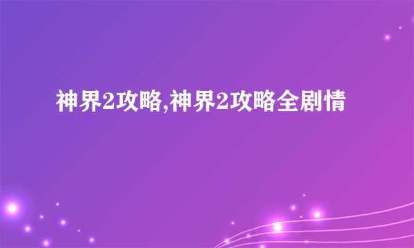 神界2攻略,神界2攻略全剧情