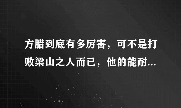 方腊到底有多厉害，可不是打败梁山之人而已，他的能耐远不止这些