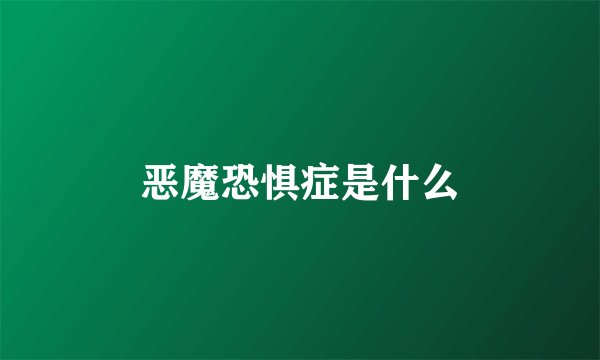 恶魔恐惧症是什么