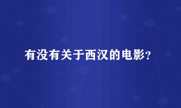 有没有关于西汉的电影？
