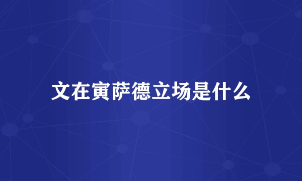 文在寅萨德立场是什么