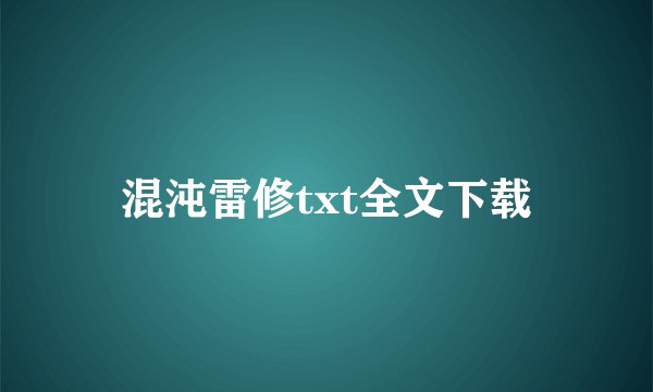 混沌雷修txt全文下载