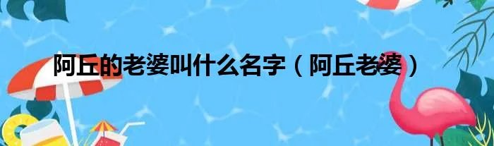 阿丘的老婆叫什么名字（阿丘老婆）