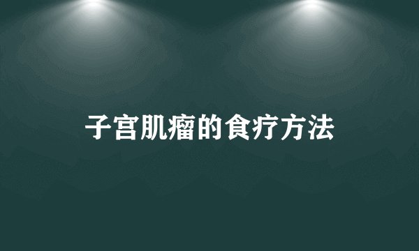 子宫肌瘤的食疗方法