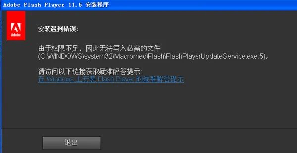 flash player安装遇到错误怎么办
