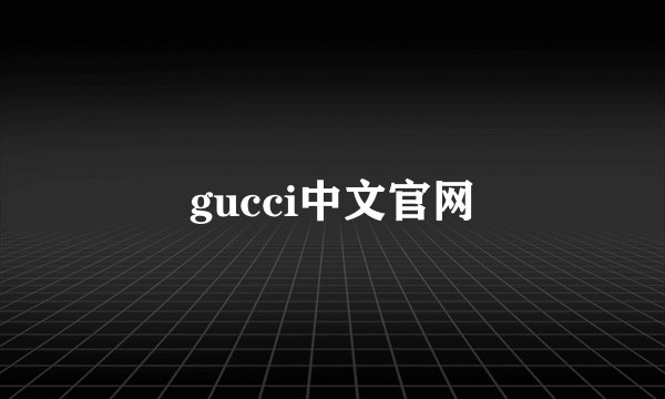 gucci中文官网